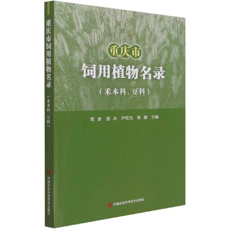 重庆市饲用植物名录（禾本科豆科）