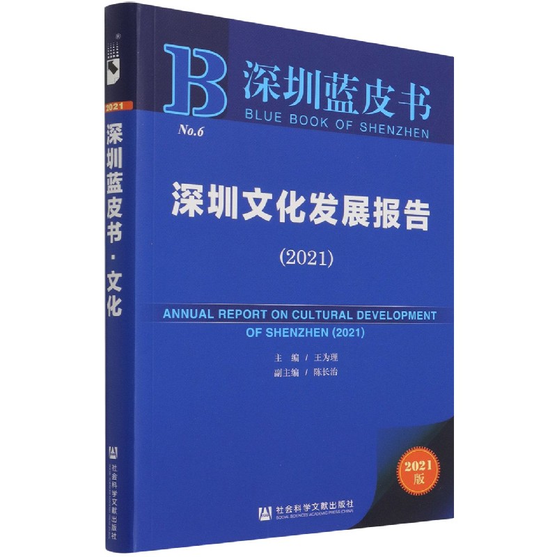 深圳文化发展报告（2021）/深圳蓝皮书