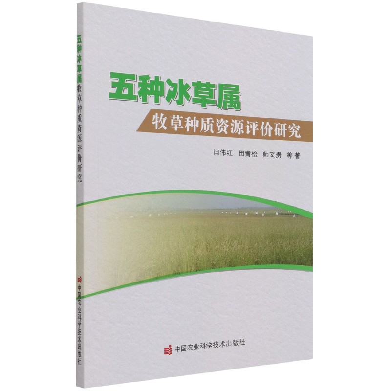 五种冰草属牧草种质资源评价研究