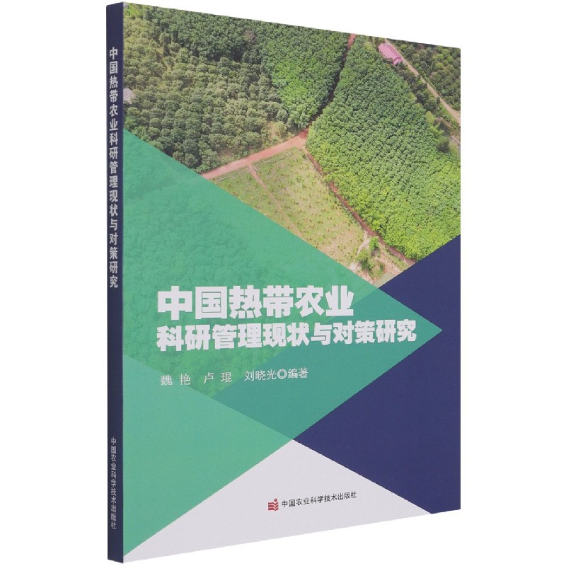 中国热带农业科研管理现状与对策研究