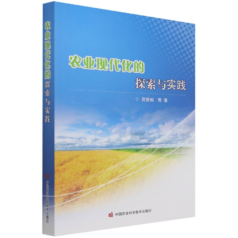 农业现代化的探索与实践