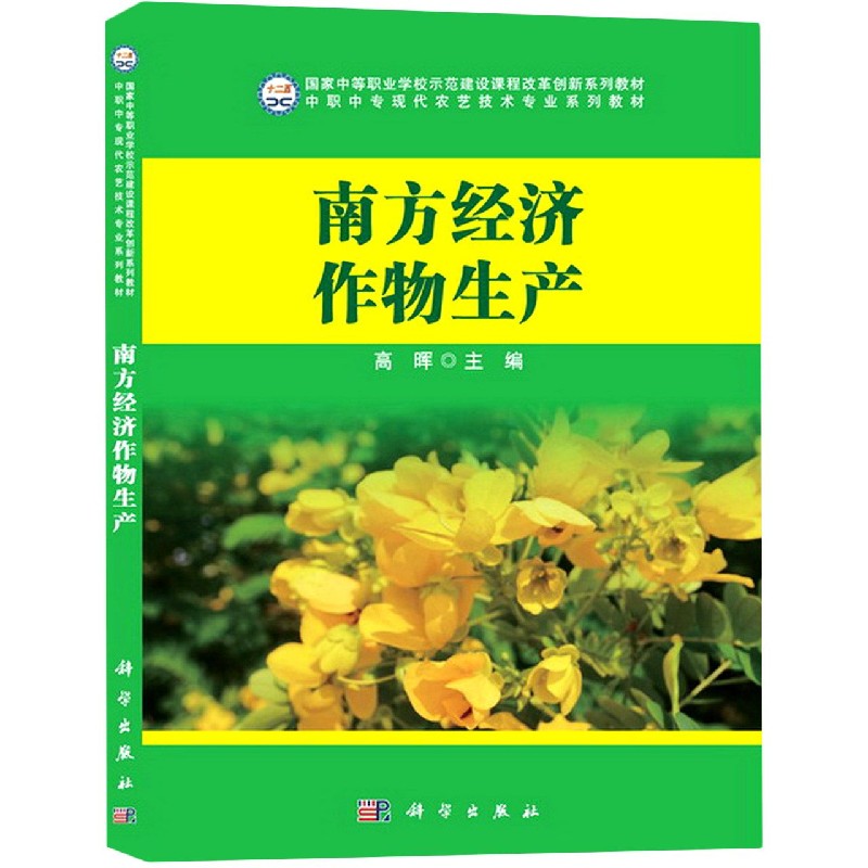 南方经济作物生产（中职中专现代农艺技术专业系列教材）