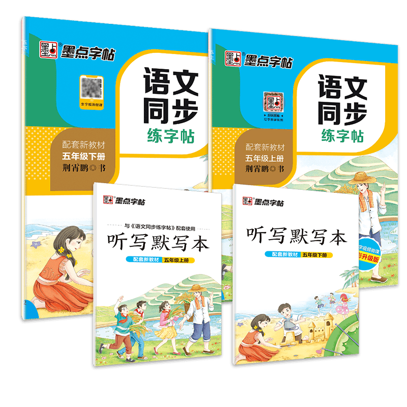 DS·墨点字帖：2021秋语文同步练字帖·5年级上下册