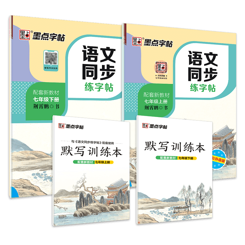 DS·墨点字帖：2021秋语文同步练字帖·7年级上下册