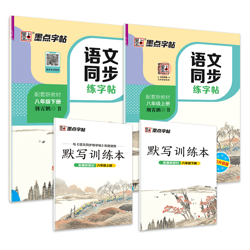 DS·墨点字帖：2020秋语文同步练字帖·8年级上下册