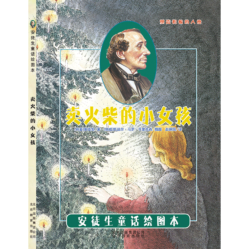 安徒生童话绘本卖火柴的小女孩