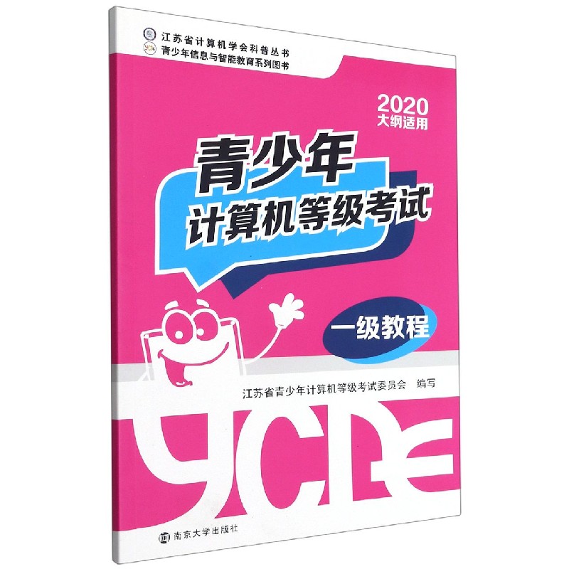 青少年计算机等级考试一级教程（2020大纲适用）/江苏省计算机学会科普丛书