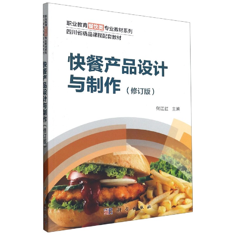 快餐产品设计与制作（修订版四川省精品课程配套教材）/职业教育餐饮类专业教材系列