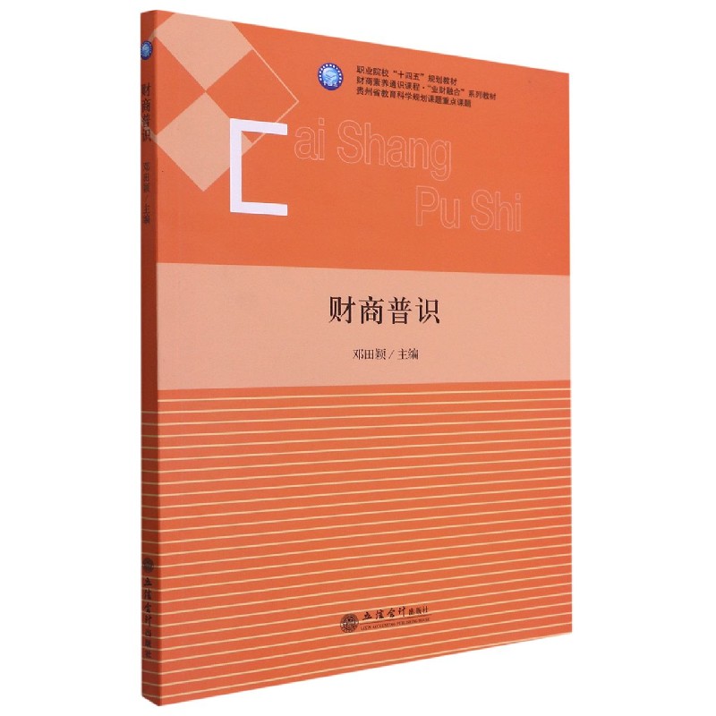 财商普识（职业院校十四五规划教材财商素养通识课程业财融合系列教材）