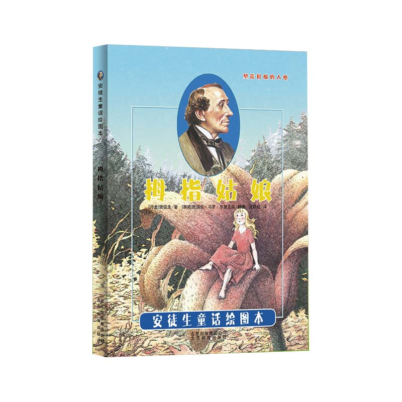 拇指姑娘（精）/安徒生童话绘图本