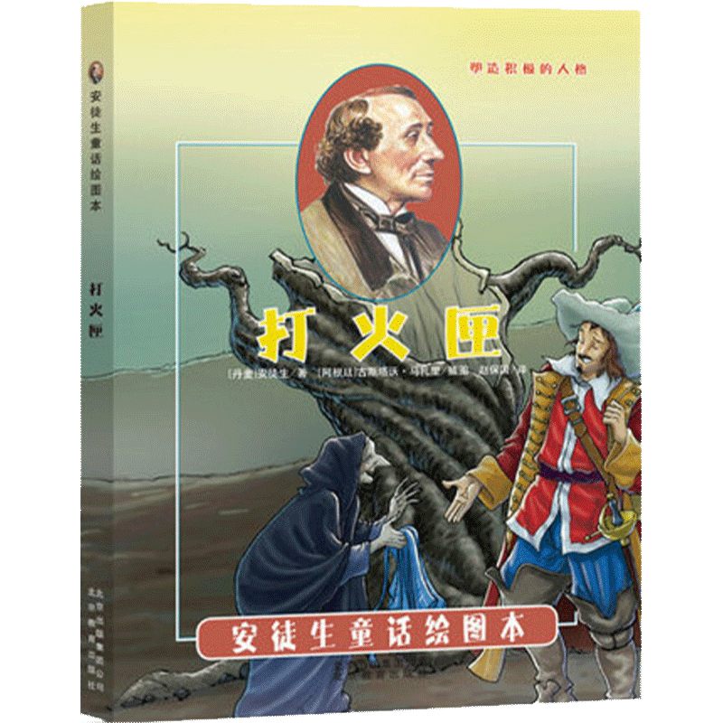 打火匣（精）/安徒生童话绘图本