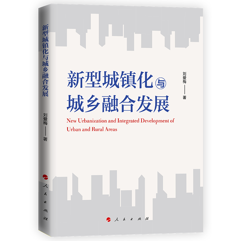 新型城镇化与城乡融合发展