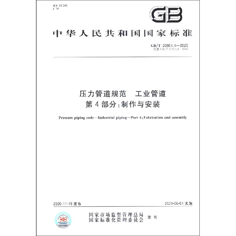 压力管道规范工业管道第4部分制作与安装（GBT20801.4-2020代替GBT20801.4-2006）/中华