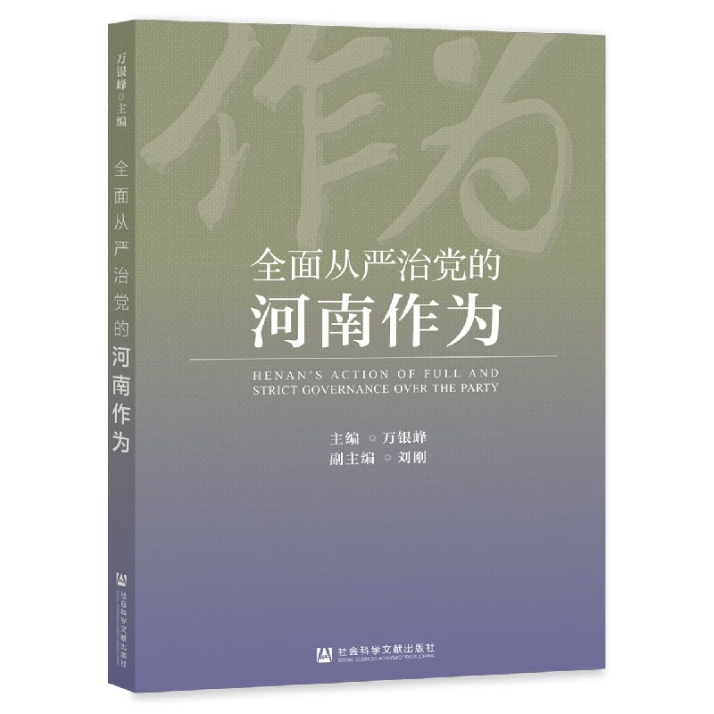 全面从严治党的河南作为