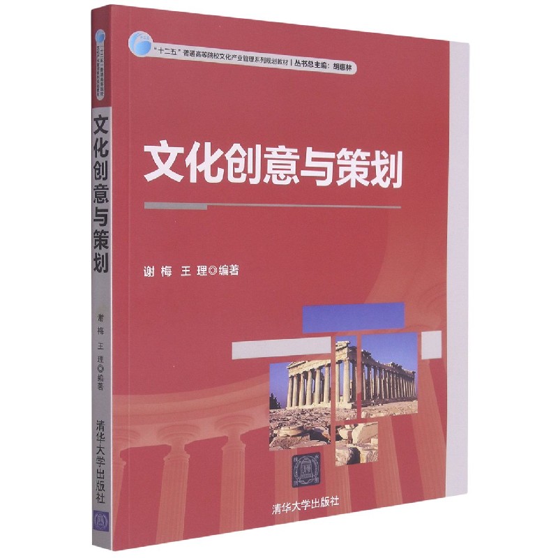文化创意与策划（十二五普通高等院校文化产业管理系列规划教材）