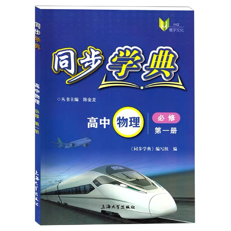 高中物理（必修第1册）/同步学典