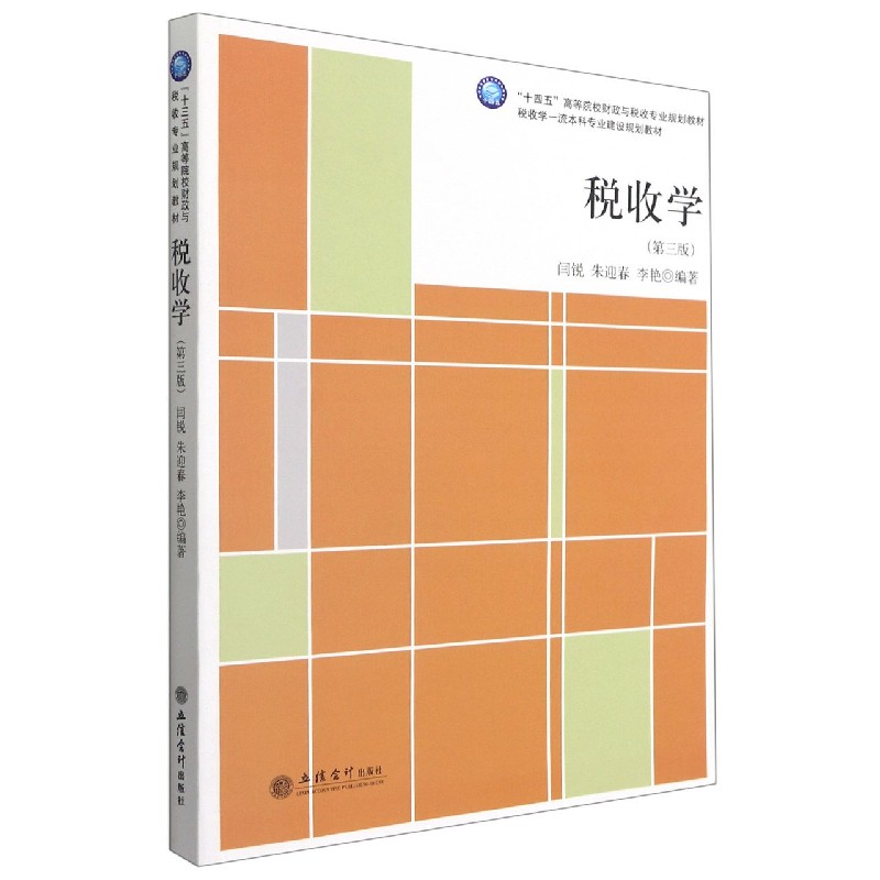 税收学（第3版十四五高等院校财政与税收专业规划教材）