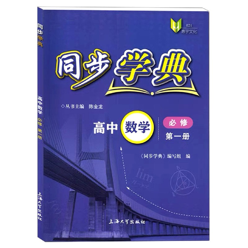 高中数学（必修第1册）/同步学典