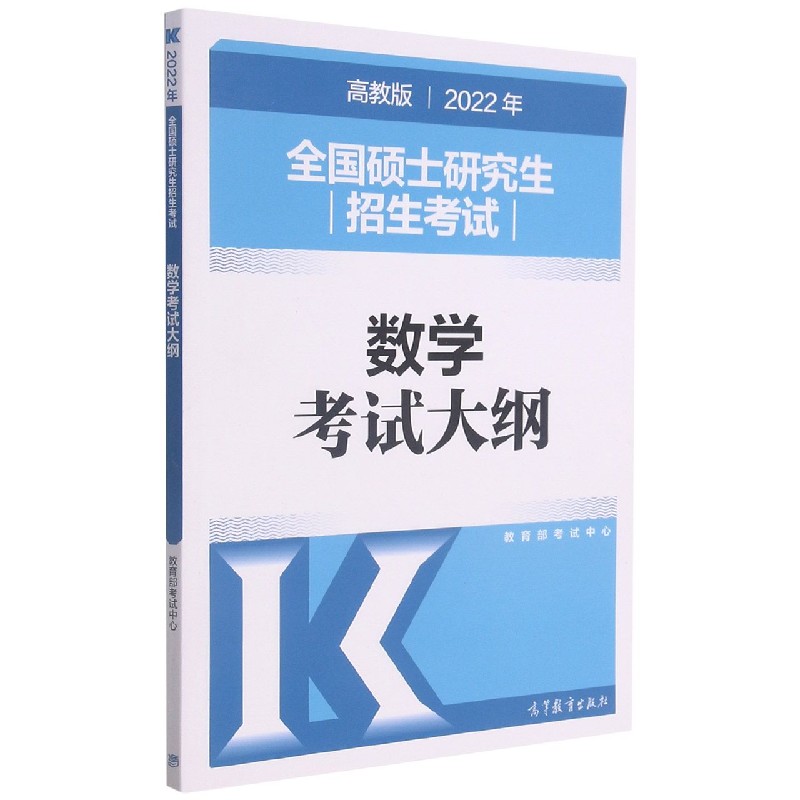 全国硕士研究生招生考试数学考试大纲（高教版2022年）