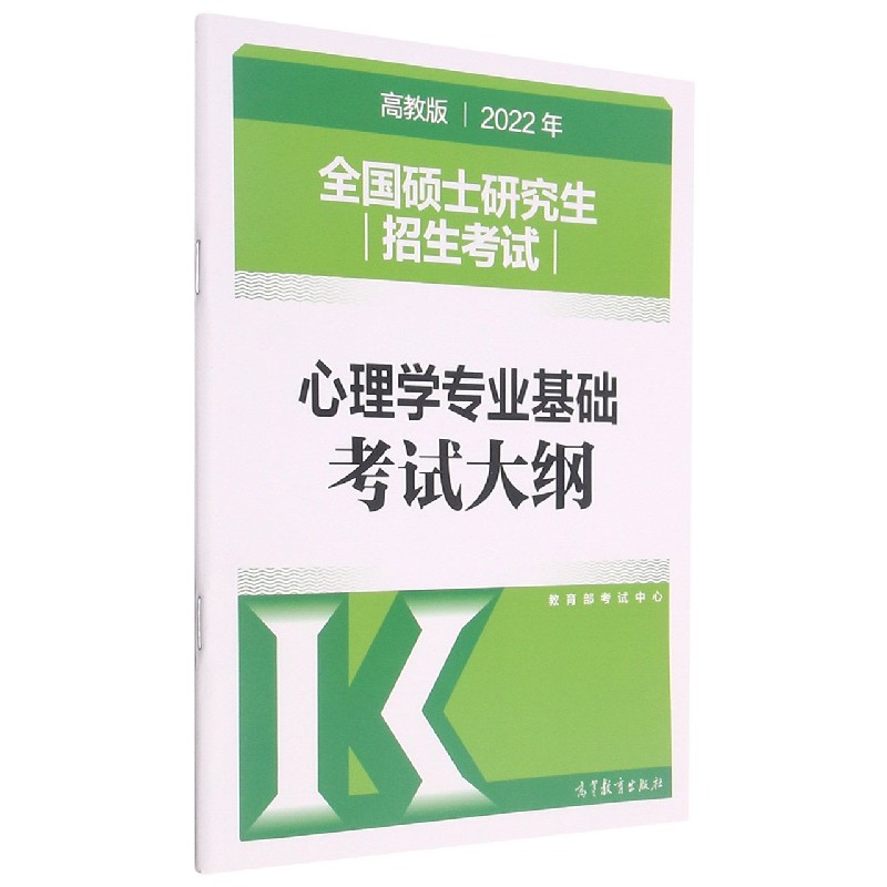 全国硕士研究生招生考试心理学专业基础考试大纲（高教版2022年）