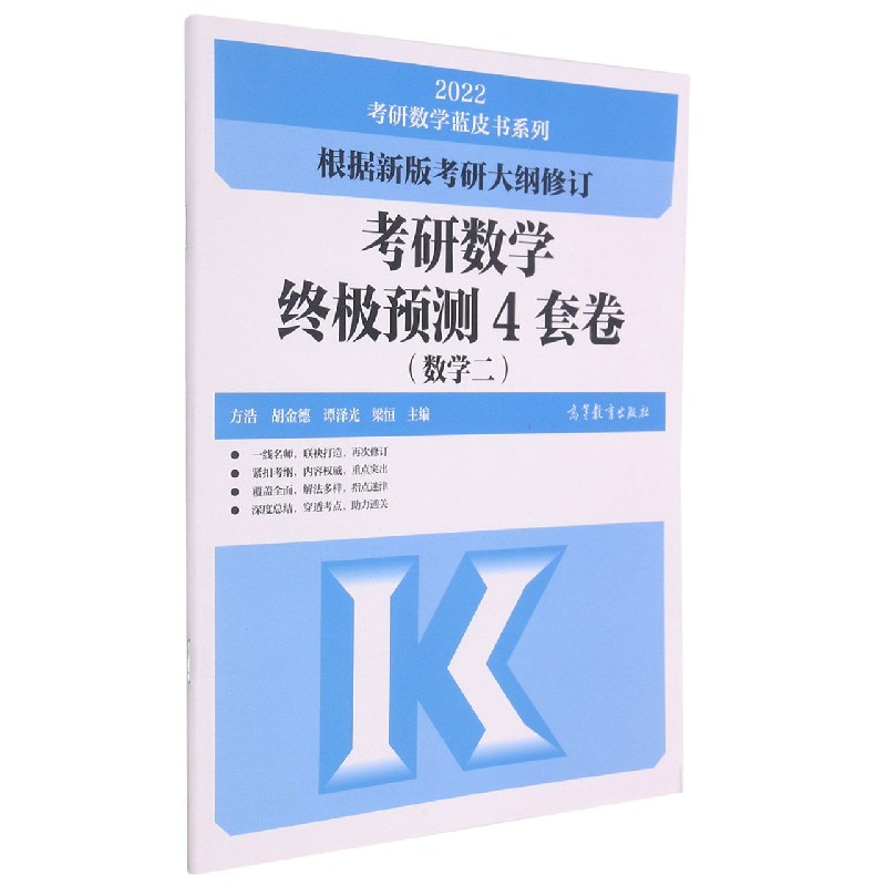 考研数学终极预测4套卷（数学2）/2022考研数学蓝皮书系列