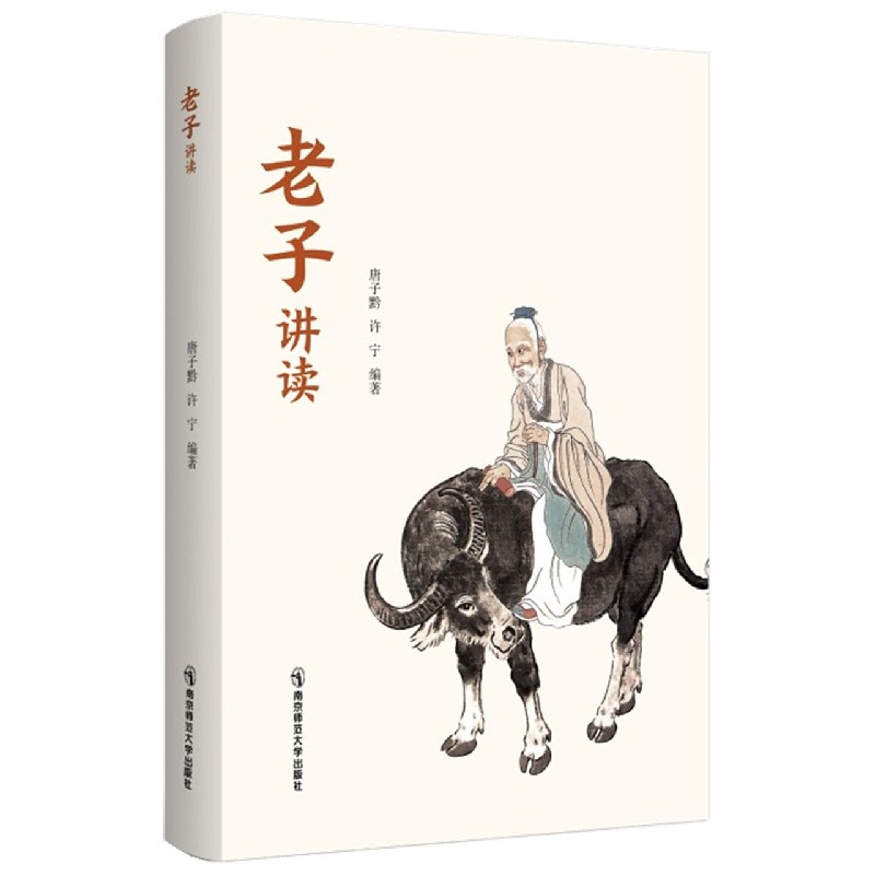 老子讲读