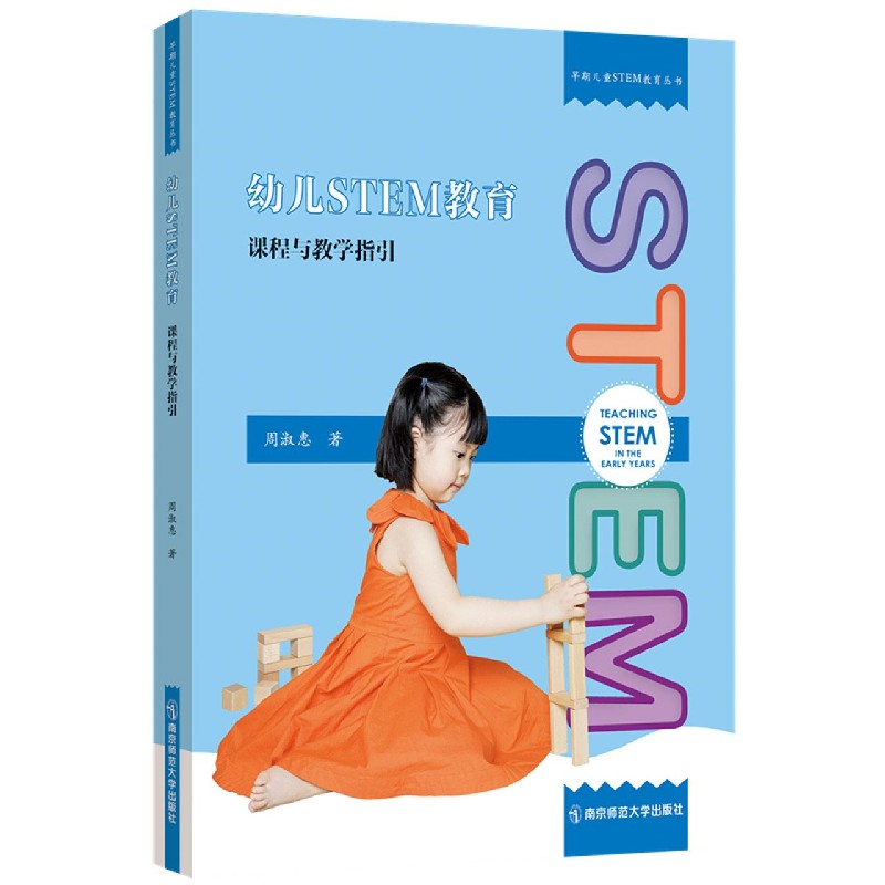 幼儿STEM教育（课程与教学指引）/早期儿童STEM教育丛书