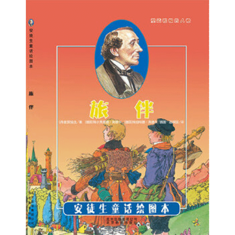 旅伴（精）/安徒生童话绘图本