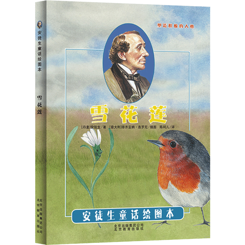 雪花莲（精）/安徒生童话绘图本