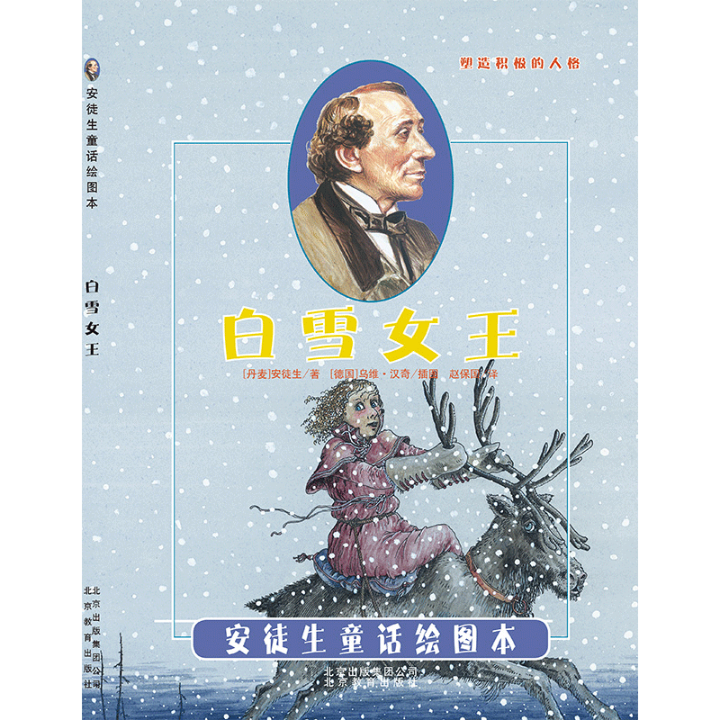 白雪女王（精）安徒生童话绘本