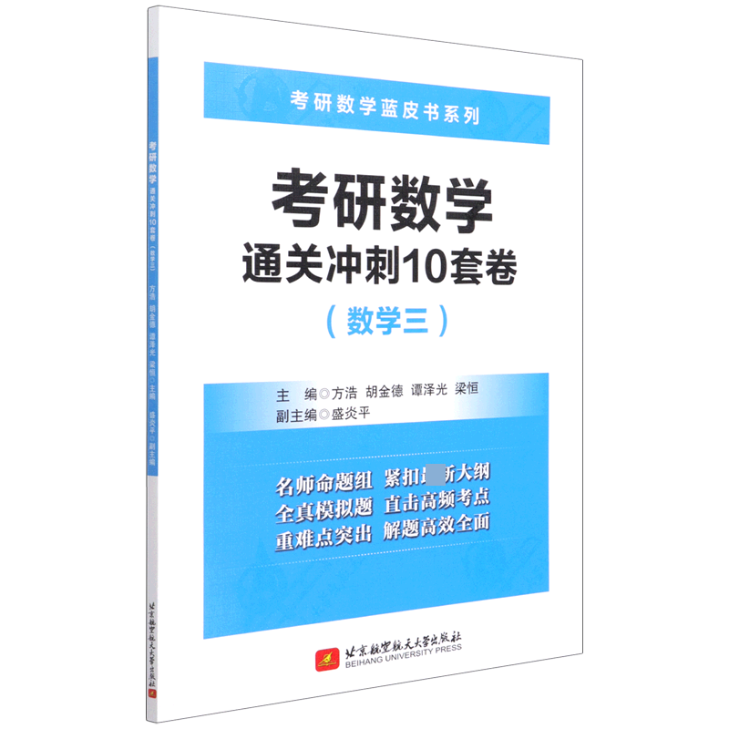 考研数学通关冲刺10套卷（数学3）/考研数学蓝皮书系列
