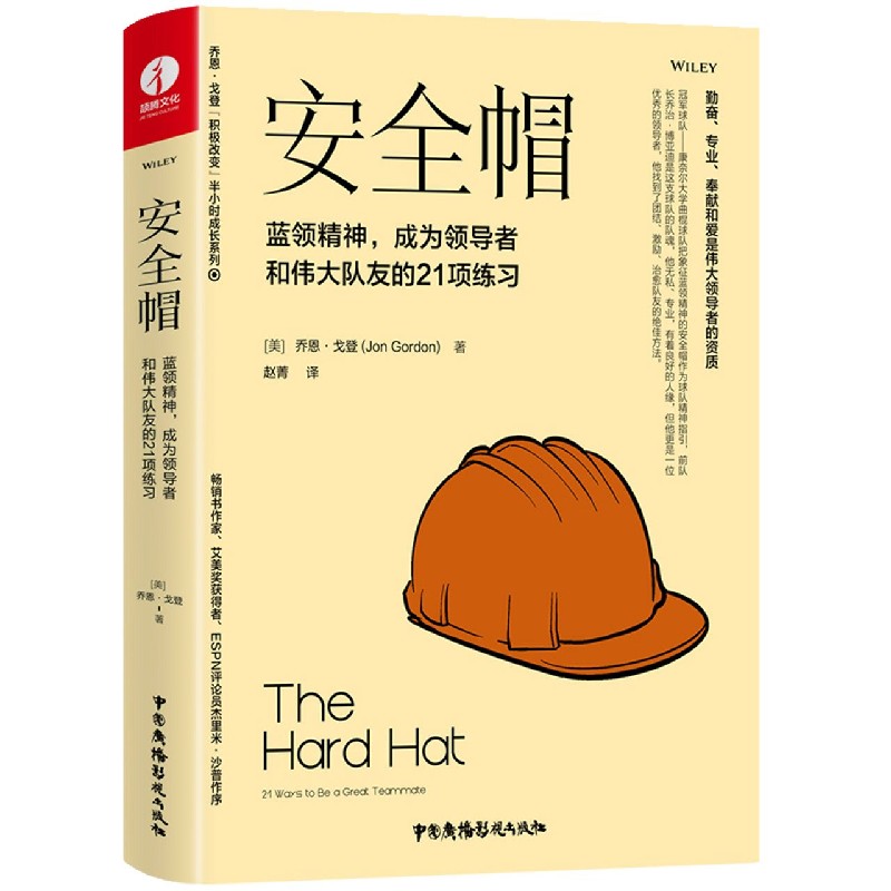 安全帽（蓝领精神成为领导者和伟大队友的21项练习）