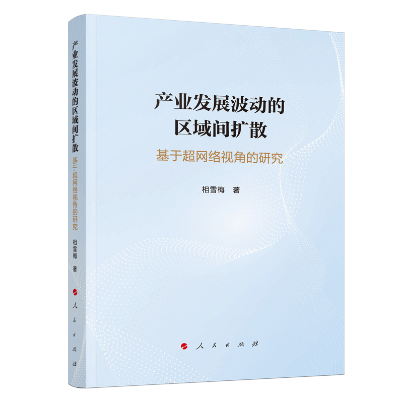 产业发展波动的区域间扩散——基于超网络视角的研究