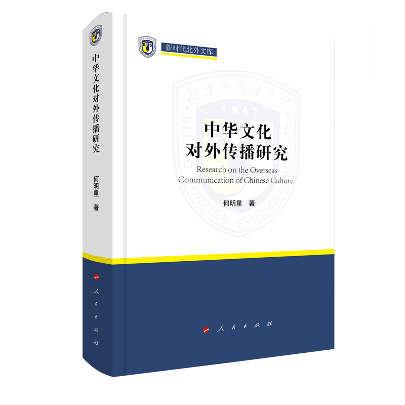 中华文化对外传播研究(新时代北外文库)