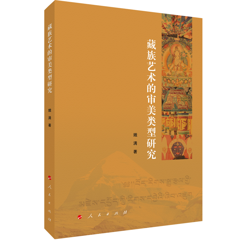 藏族艺术的审美类型研究