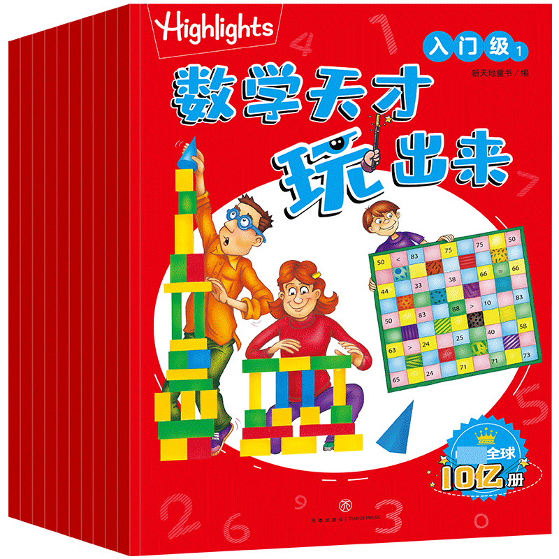 Highlights数学天才玩出来·入门级（全10册）