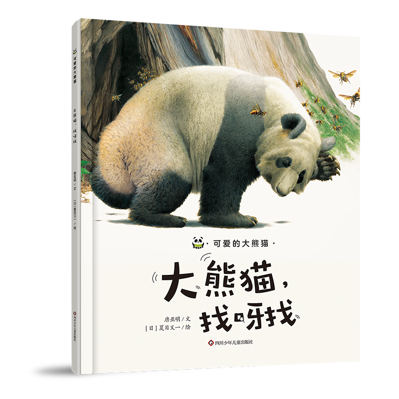 可爱的大熊猫/大熊猫找呀找