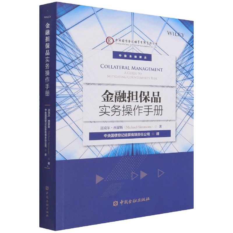 金融担保品实务操作手册/中债金融译丛