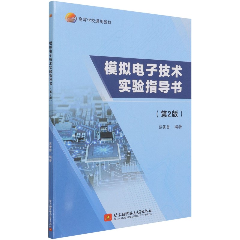 模拟电子技术实验指导书（第2版高等学校通用教材）