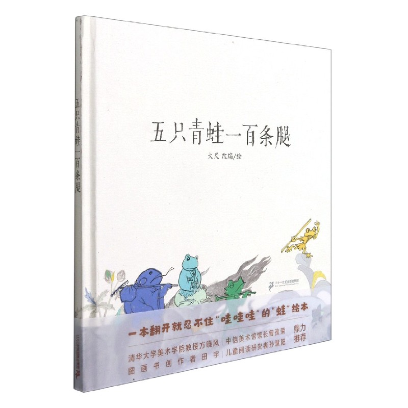 五只青蛙一百条腿（精）