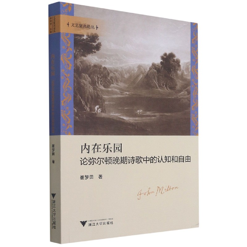 内在乐园（论弥尔顿晚期诗歌中的认知和自由）/文艺复兴论丛