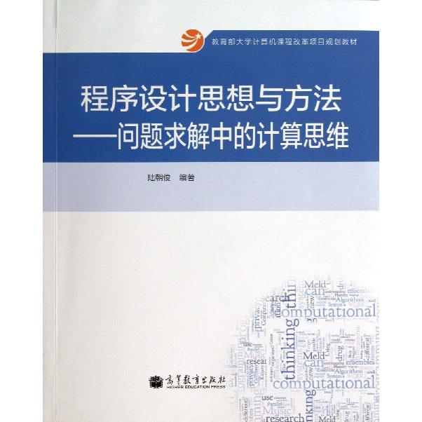 程序设计思想与方法--问题求解中的计算思维（ 大学计算机课程改革项目规划教材）