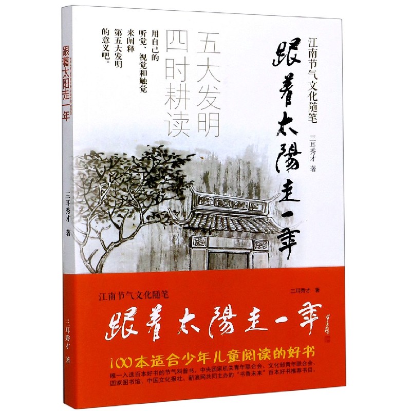 跟着太阳走一年（江南节气文化随笔）
