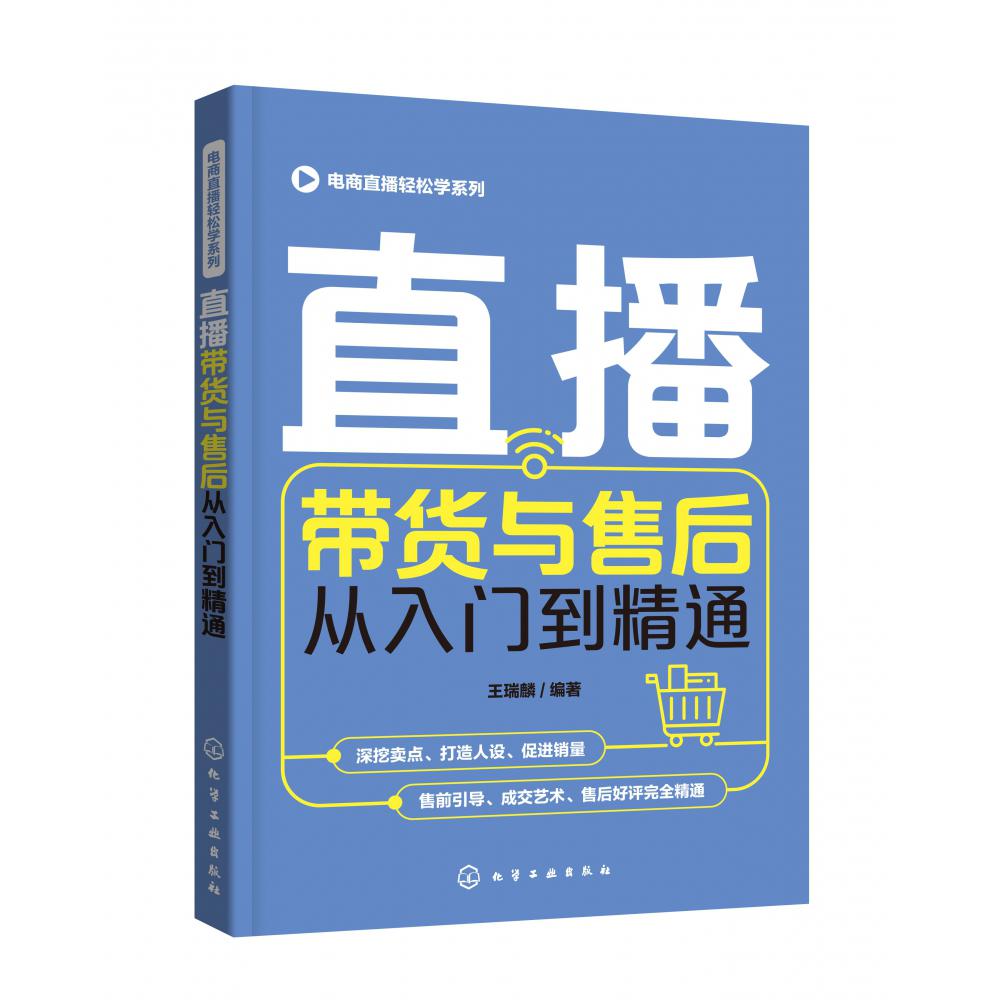 电商直播轻松学系列--直播带货与售后从入门到精通