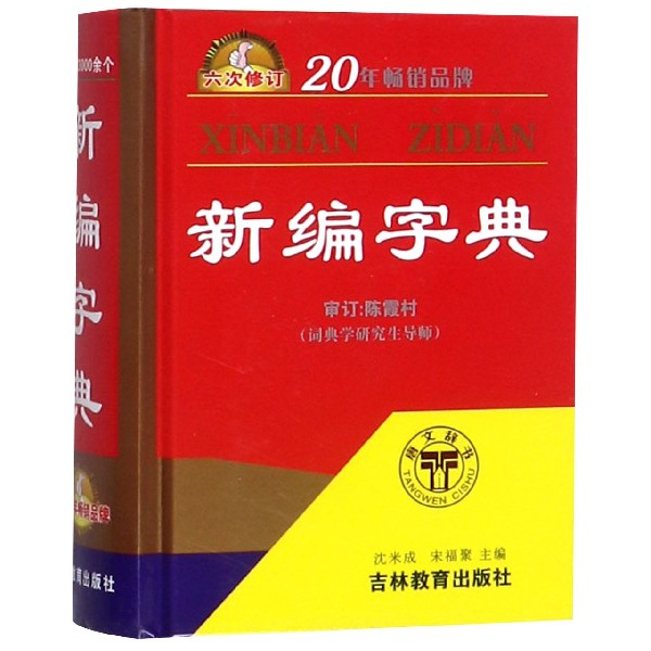新编字典（6次修订）（精）