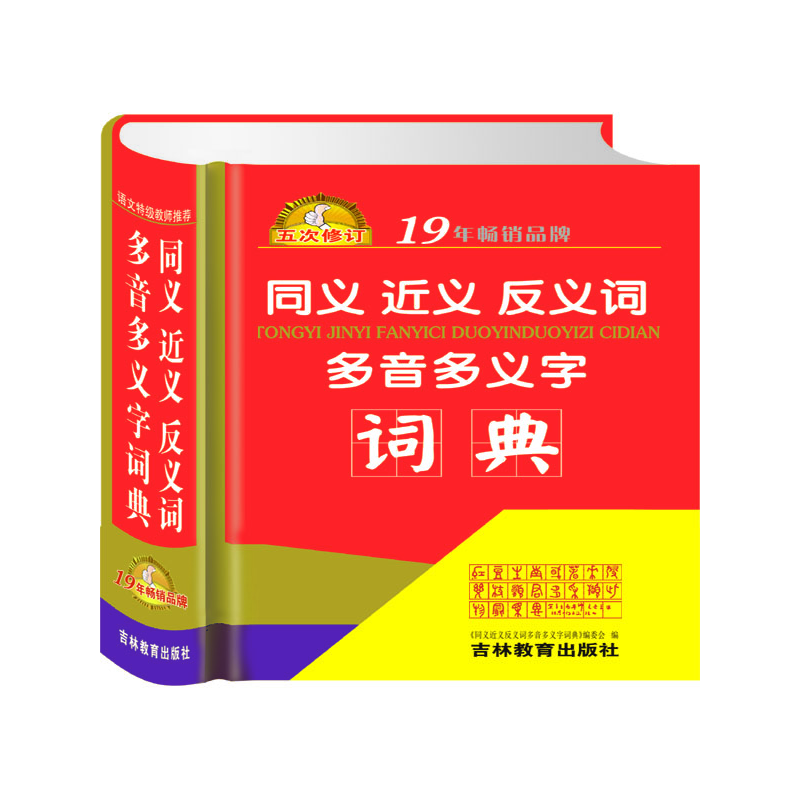 同义近义反义词多音多义字词典（6次修订版）（精）