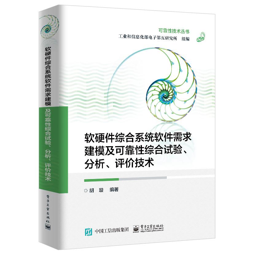 软硬件综合系统软件需求建模及可靠性综合试验、分析、评价技术