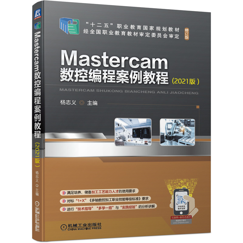 Mastercam数控编程案例教程（2021版）