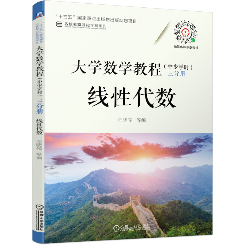 大学数学教程（中少学时） 三分册 线性代数