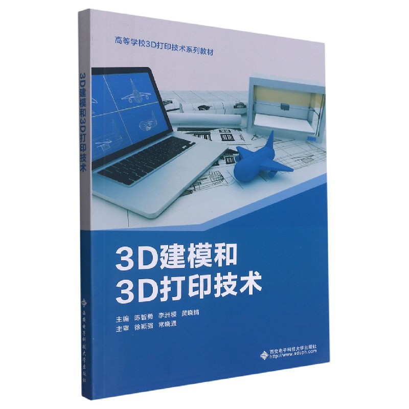 3D建模和3D打印技术（高等学校3D打印技术系列教材）